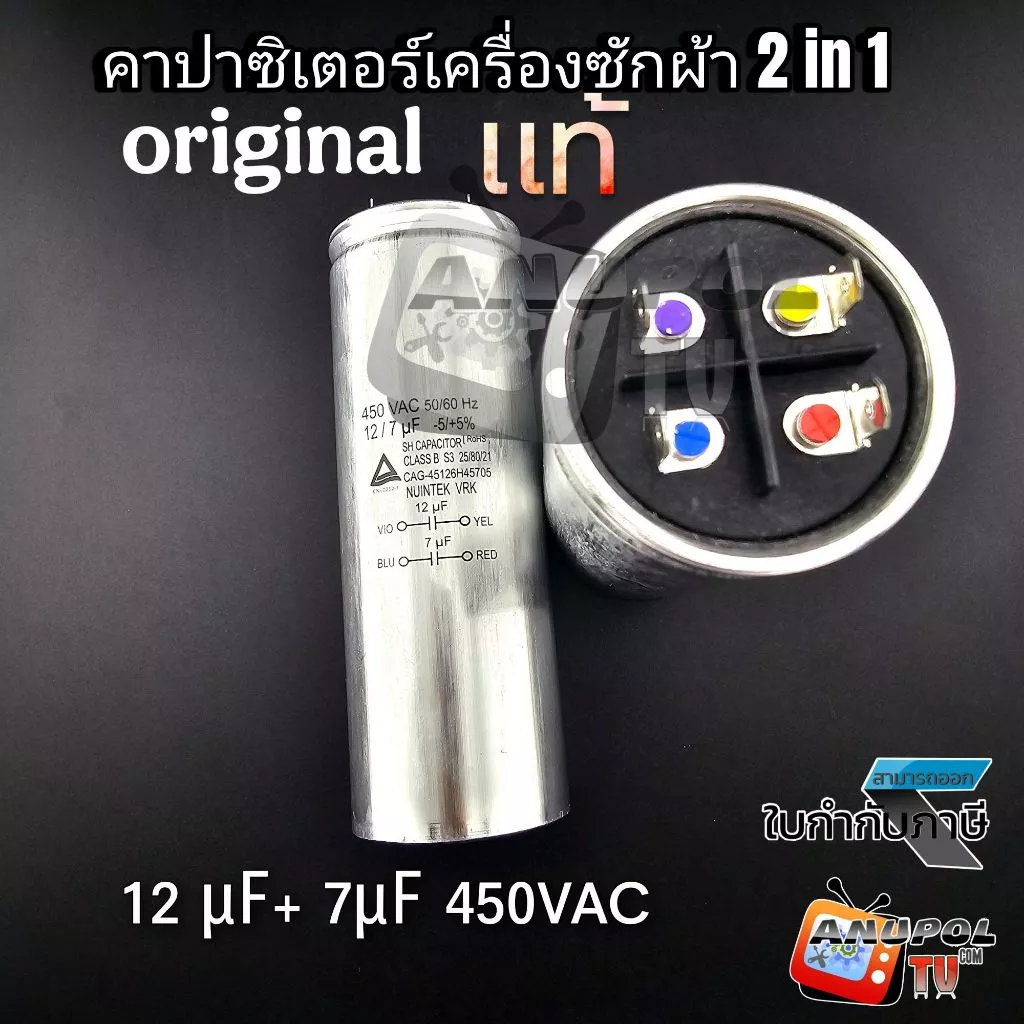 คาปาซิเตอร์เครื่องซักผ้า 12+7 ㎌ แท้ แอลจี ซัมซุง อะไหล่เครื่องซักผ้