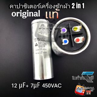 คาปาซิเตอร์เครื่องซักผ้า 12+7 ㎌ แท้ แอลจี  ซัมซุง อะไหล่เครื…