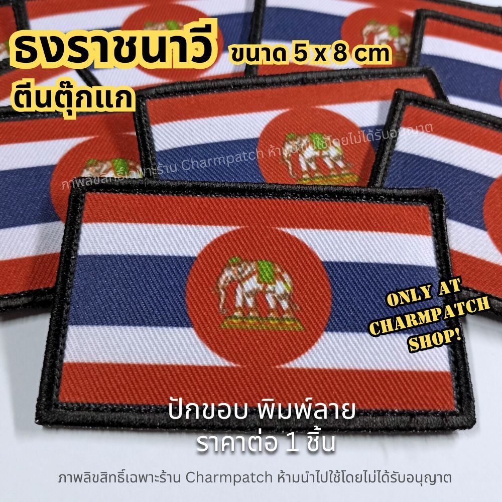 ธงราชนาวีตีนตุ๊กแก ขอบปัก ลายพิมพ์ อาร์มธงราชนาวี อาร์มไฮบริด ธงติดหมวก ธงตีนตุ๊กแก ธงชาติพิมพ์ลาย