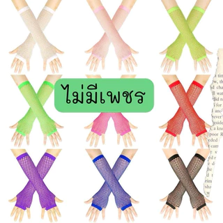 🌸พร้อมส่ง🌸ถุงมือตาข่ายยาวสีแฟชั่นติดเพชร ปลอกแขนยาวถึงศอก คาดนิ้ว เกรดดี ใส่ออกงาน
