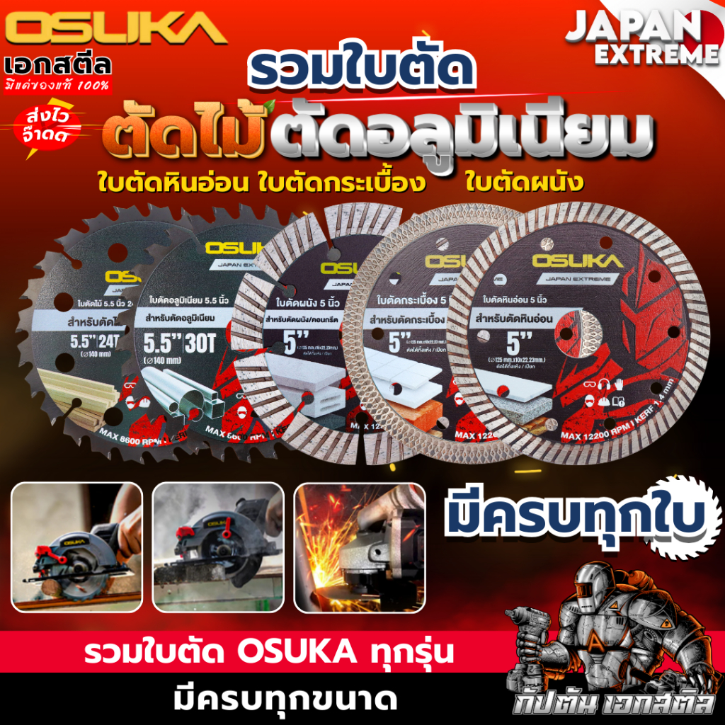 [ถูกสุด] OSUKA รวมใบตัด ทั้งหมด OCS827 OCAG746 ใบตัดอลูมิเนียม ใบตัดไม้ ใบตัดหินอ่อน ใบกระเบื้อง