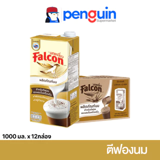 [ยกลัง] Falcon นกเหยี่ยว สำหรับตีฟอง 1000มล. [12ขวด/ลัง]