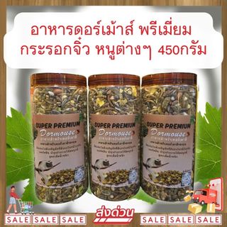 *ส่งไว* อาหารดอร์เมาส์ *สูตรที่ฟาร์มเลือกใช้* เเฮมสเตอร์ สูตรพรีเมี่ยม บำรุงร่างกายให้สมบูรณ์