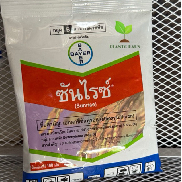 ซันไรซ์ Bayer เอทอกซีซัลฟูรอน กำจัดวัชพืชใบกว้าง ผักปอดนา เทียนนา กกทราย กกขนาก หนวดปลาดุก แห้วหมูนา 100 กรัม