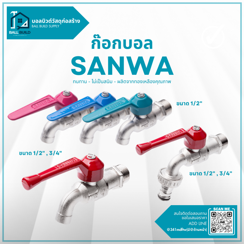 ก๊อกน้ำ SANWA ขนาด 1/2" (4หุน) และ 3/4" (6หุน) ก๊อกปากสนาม
