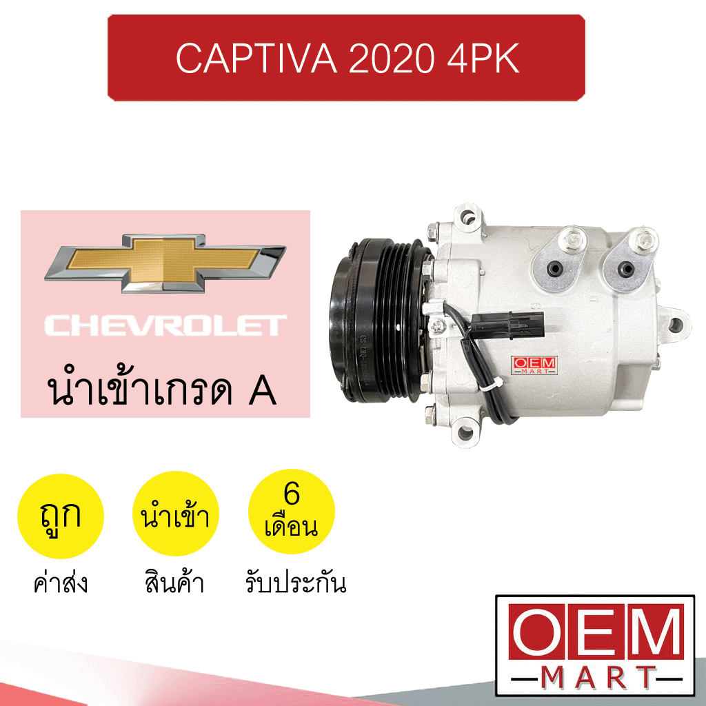 คอมแอร์ นำเข้า เชฟโรเลต แคปติวา 2020 4PK คอมเพรสเซอร์ คอม แอร์รถยนต์ CAPTIVA 325 555