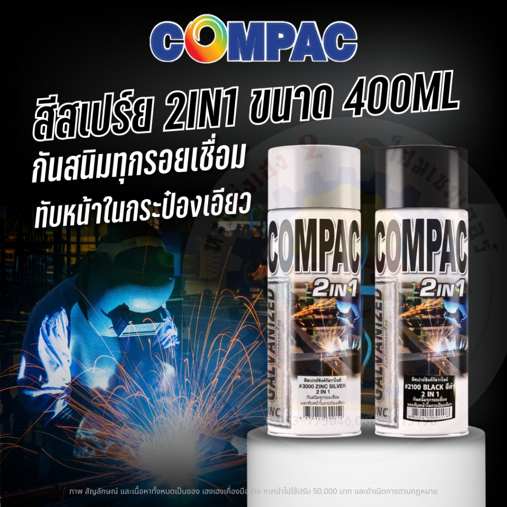 COMPAC  สีสเปรย์ซิงค์กัลวาไนซ์ 2in1 สีสเปรย์ สเปรย์พ่นรอยเชื่อม กันสนิม รอยเชื่อม เหล็กกัลวาไนซ์