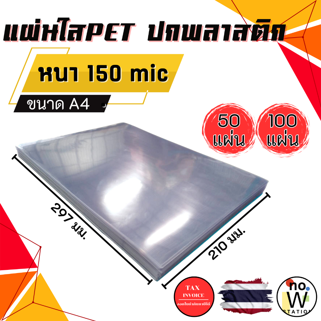 [มีส่งด่วน,มีส่งทันที] แผ่นใส PET / เซลลูลอย ปกพลาสติก  50 - 100 แผ่น ขนาด A4 , A3 หนา 150 ไมครอน
