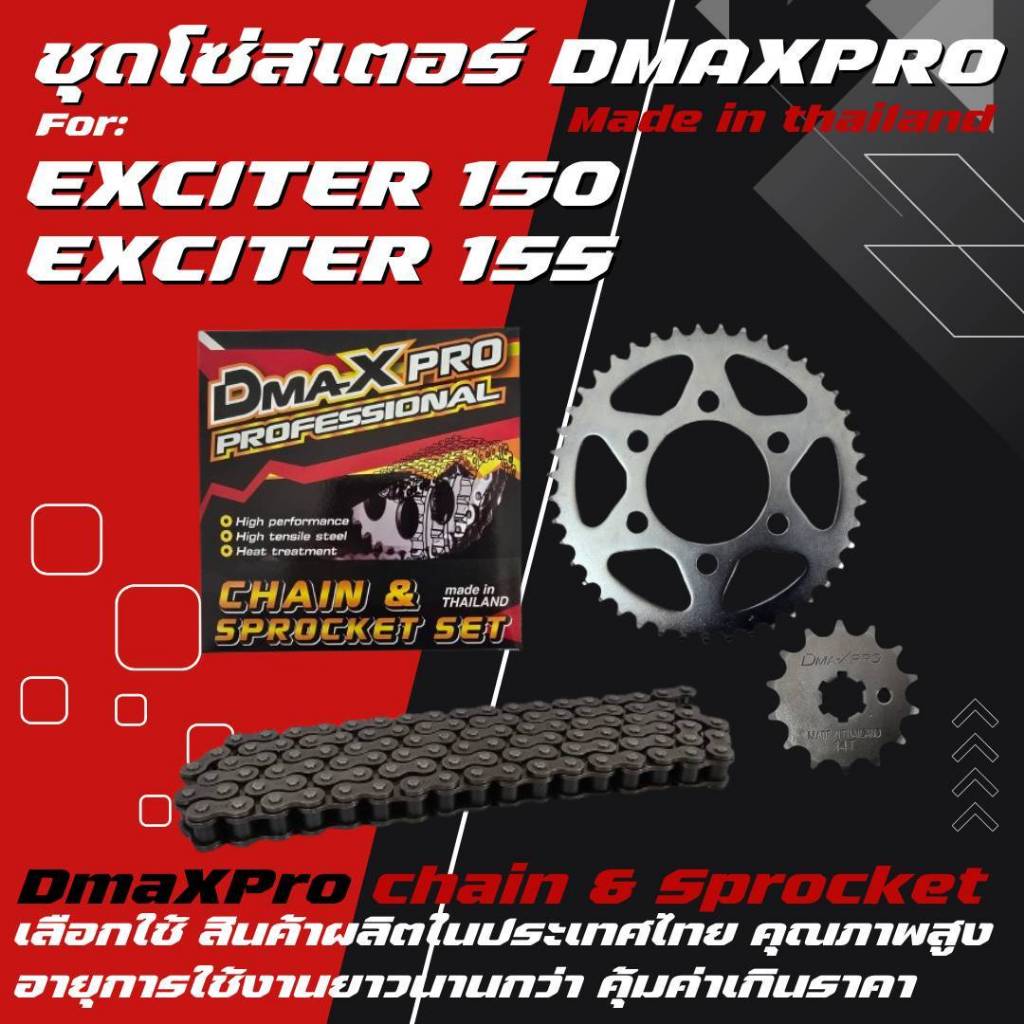 DmaXPro ชุดโซ่สเตอร์ 428 สำหรับ Exciter 150 / Exciter 155 จำนวน 1 ชุด