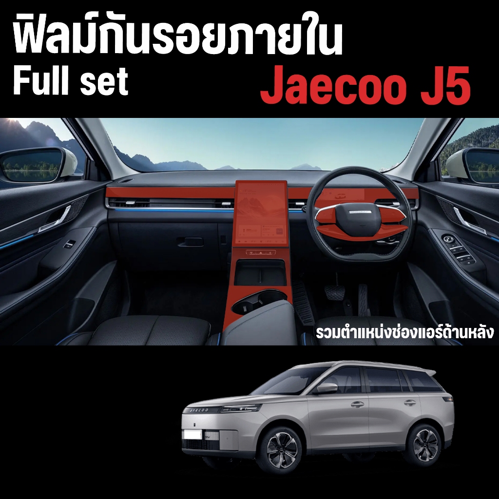 Jaecoo J5 ฟิล์มใสกันรอยภายใน TPU รุ่น ๋Jaecoo J5