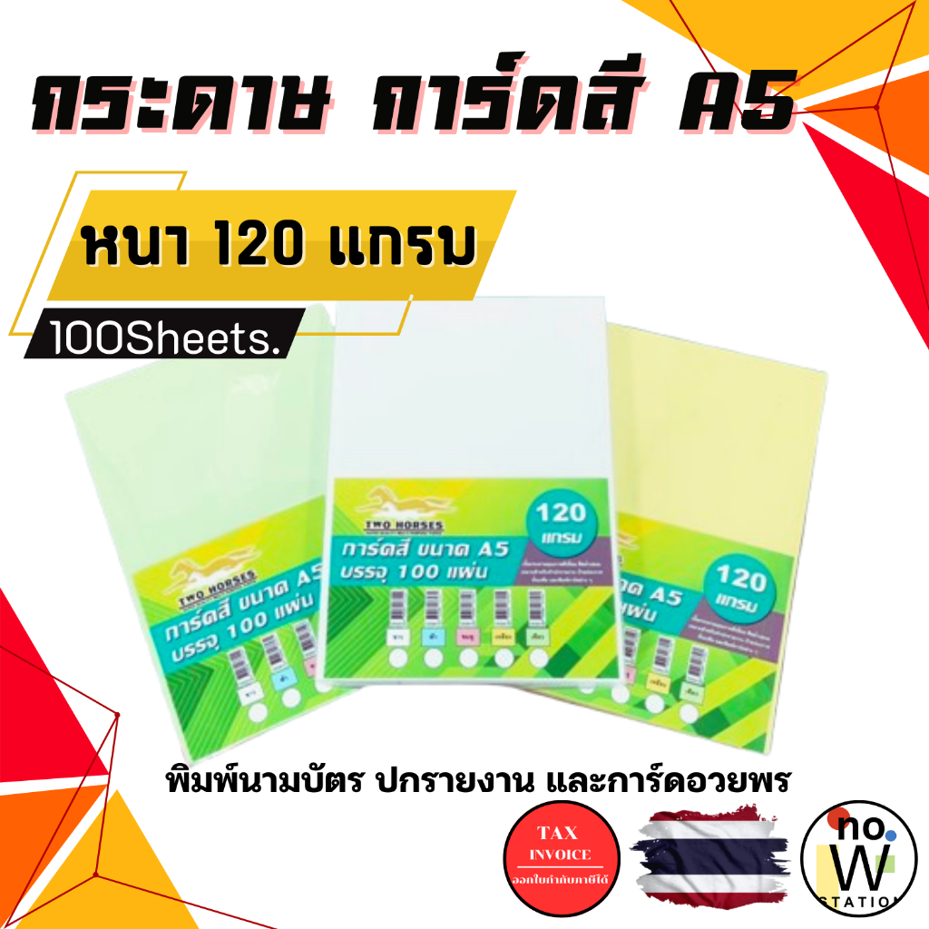 [มีส่งด่วน] กระดาษการ์ดสี ขนาด A5 หนา 120 แกรม (148x210 มม.) พื้นผิวเรียบ บรรจุ 100 แผ่น