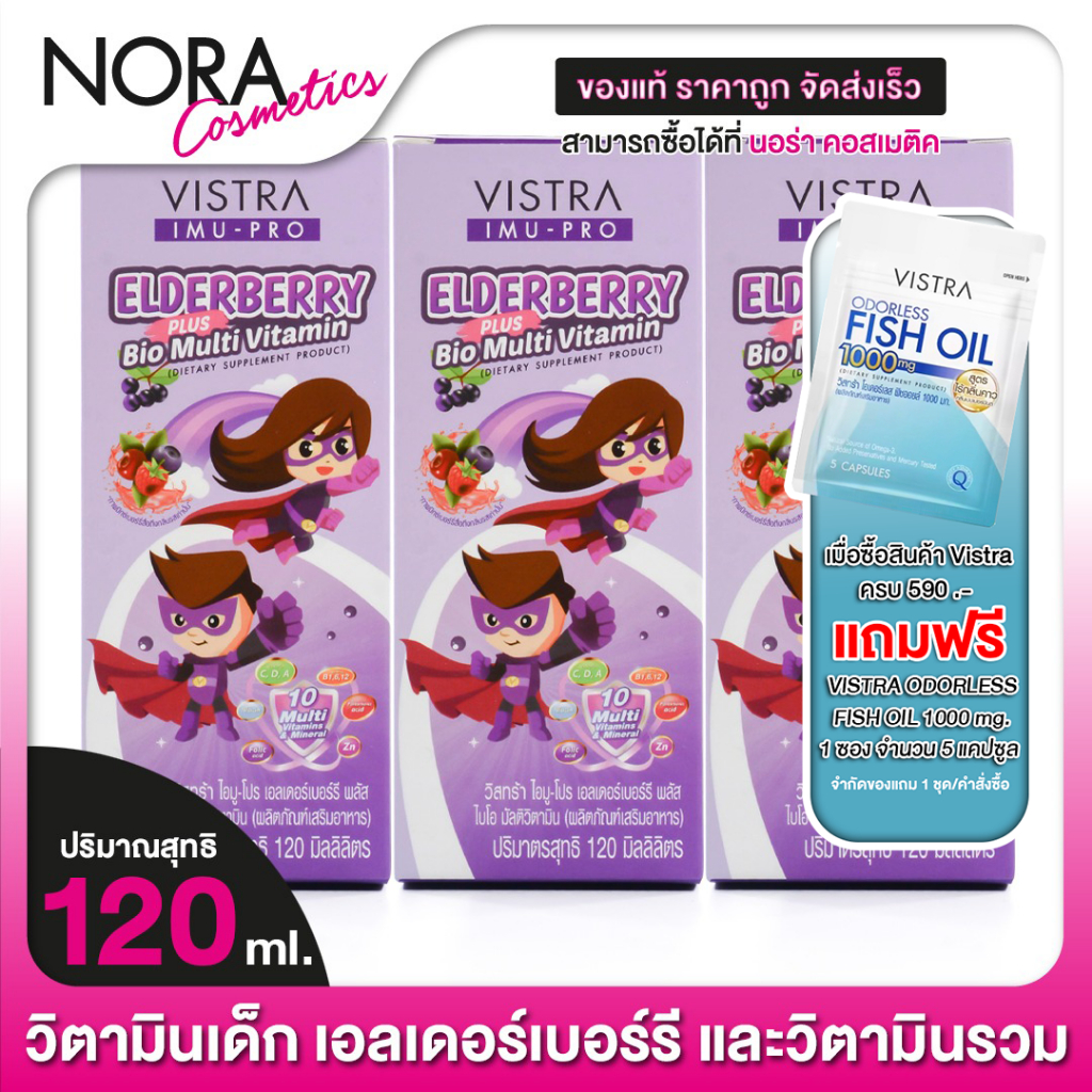 Vistra Imu Pro Elderberry Plus Bio Multi Vitamin วิสทร้า ไอมู โปร เอลเดอร์เบอร์รี่ [3 ขวด] วิตามินเด็ก