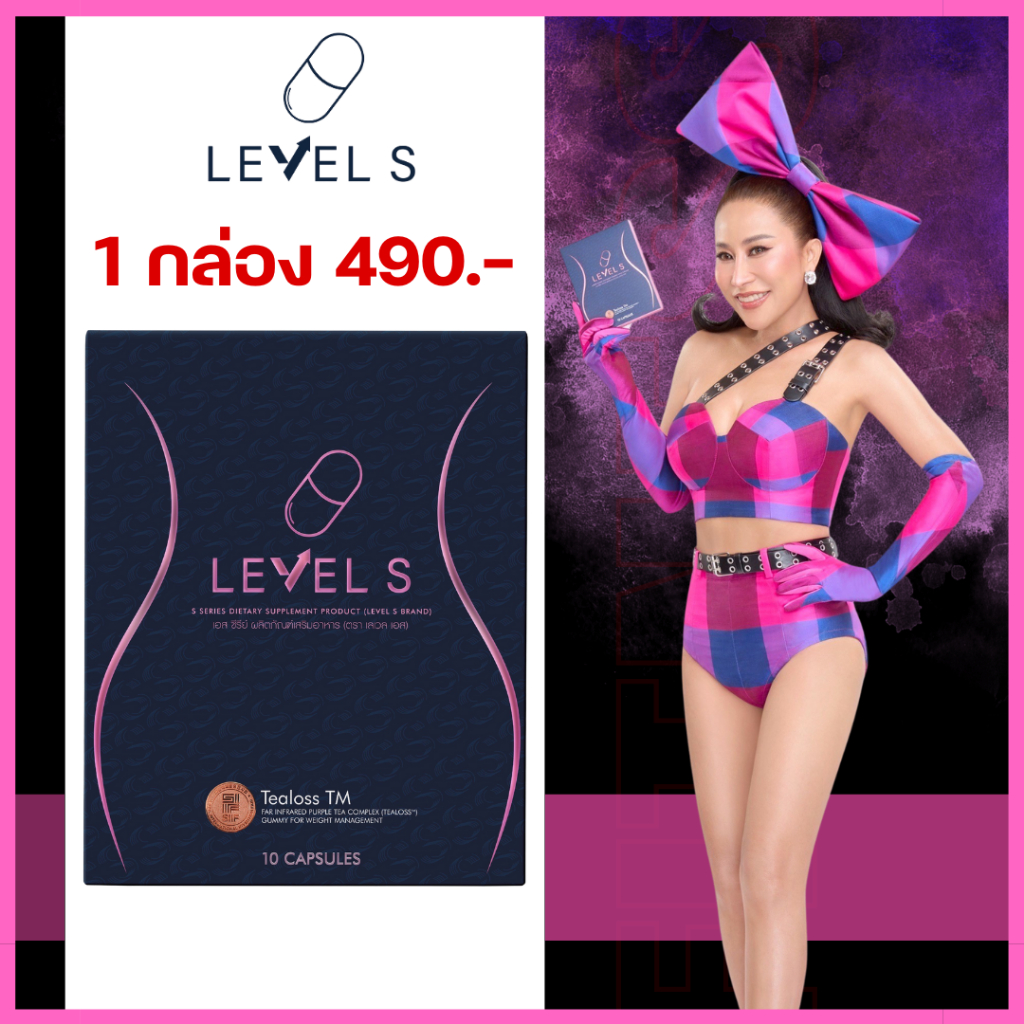 ของแท้+โค้ดลดเพียบ : Level S เลเวลเอส (1 กล่อง 10 แคปซูล) / ลาล่า level s