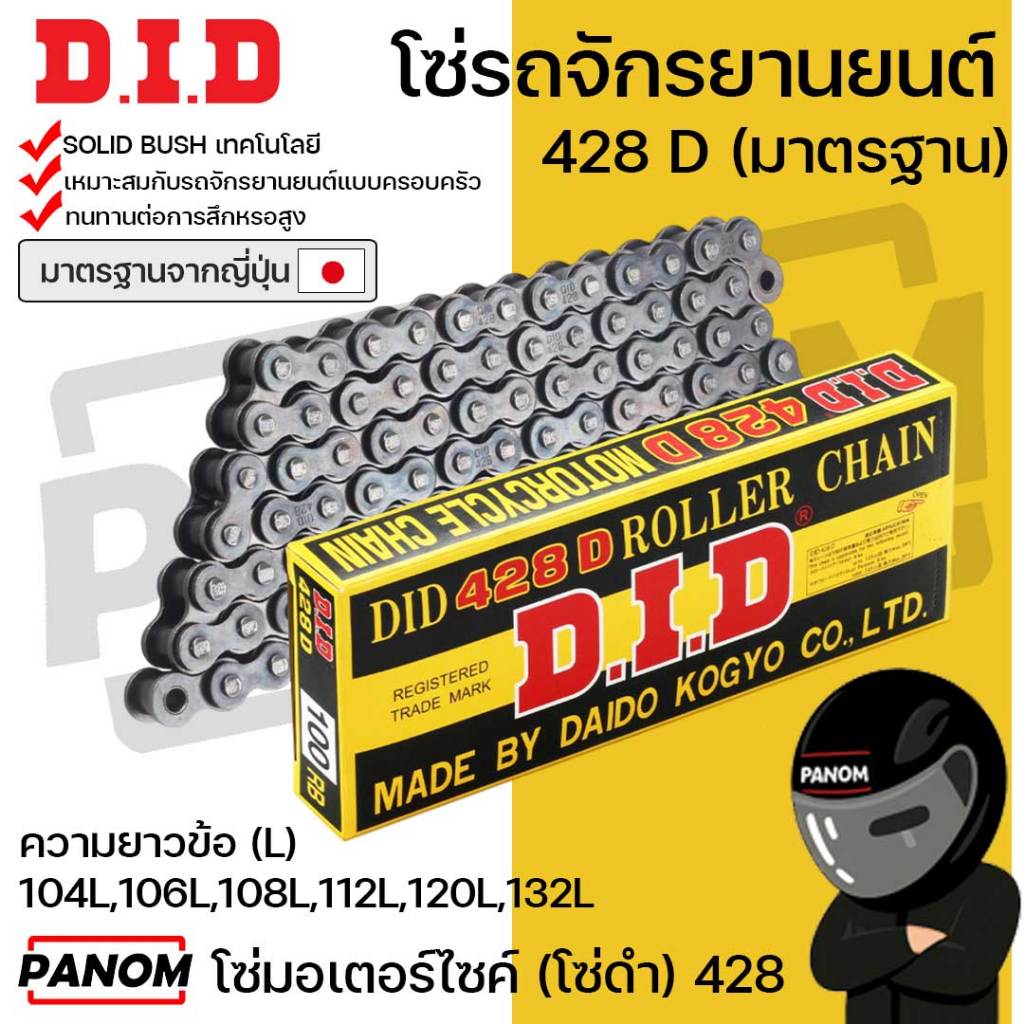 DID โซ่รถจักรยานยนต์ โซ่ดำ D.I.D 428 D (428D มาตรฐาน) 104L 106L 108L 112L 120L 132L มาตรฐานญี่ปุ่น