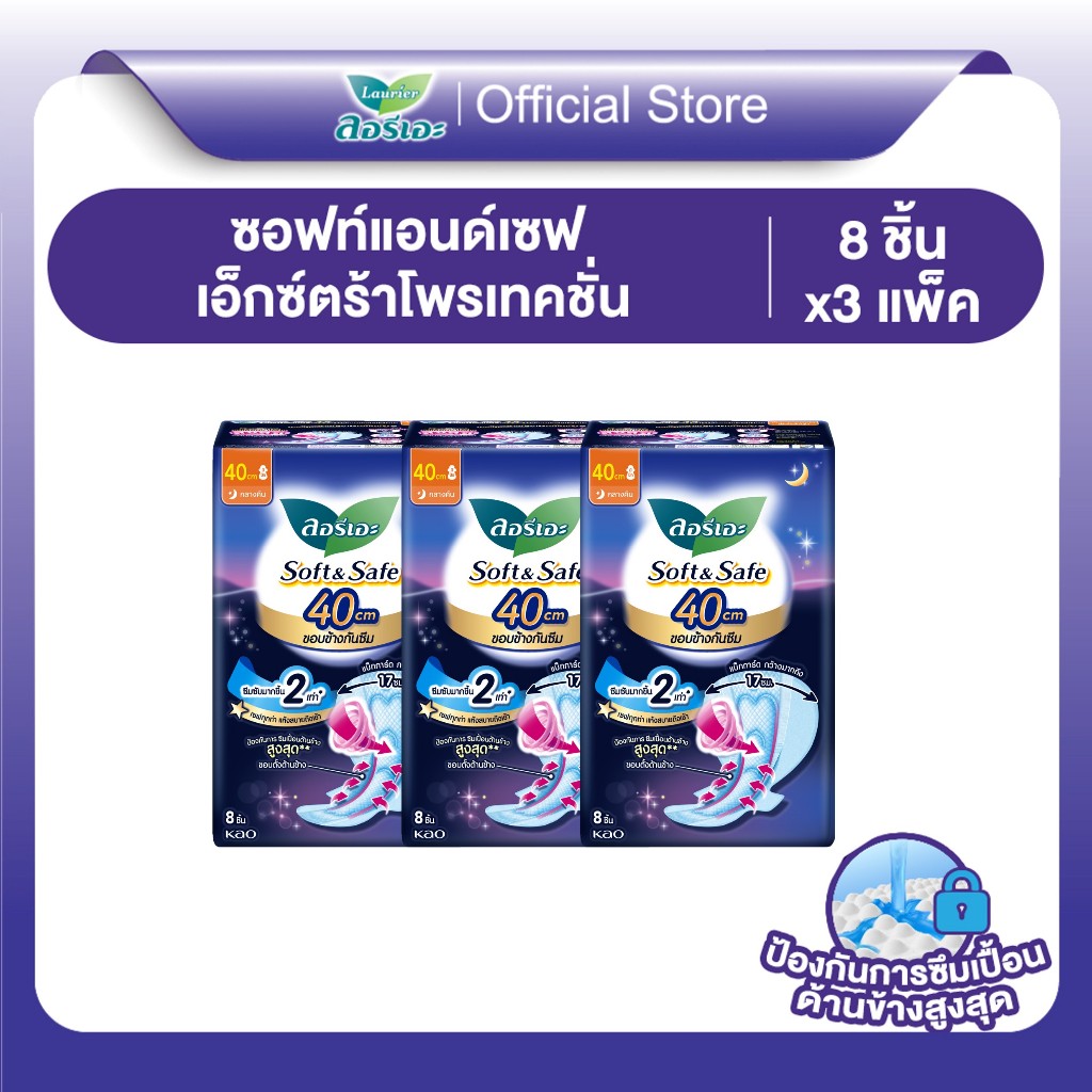 [แพ็ค3] ลอรีเอะ ซอฟท์แอนด์เซฟเอ็กซ์ตร้าโพรเทคชั่นกลางคืน40ซม8ชิ้น LaurierSoft&Safe Extraprotection ผ้าอนามัย,ยกแพ็ค