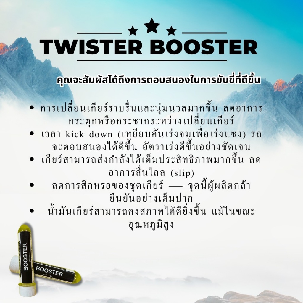 Twister Booster หัวเชื้อ น้ำมันเกียร์ออโต้  ใช้ได้กับ ATF และ CVT ทุกประเภท ขนาด 45 ml