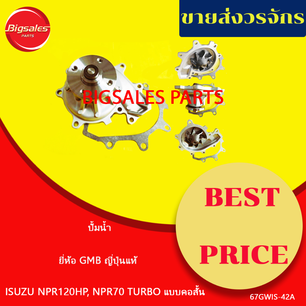 ปั้มน้ำ ISUZU NPR120HP, NPR70 TURBO แบบคอสั้น เครื่อง 4HF1-4GH1 ยี่ห้อ GMB ญี่ปุ่นแท้