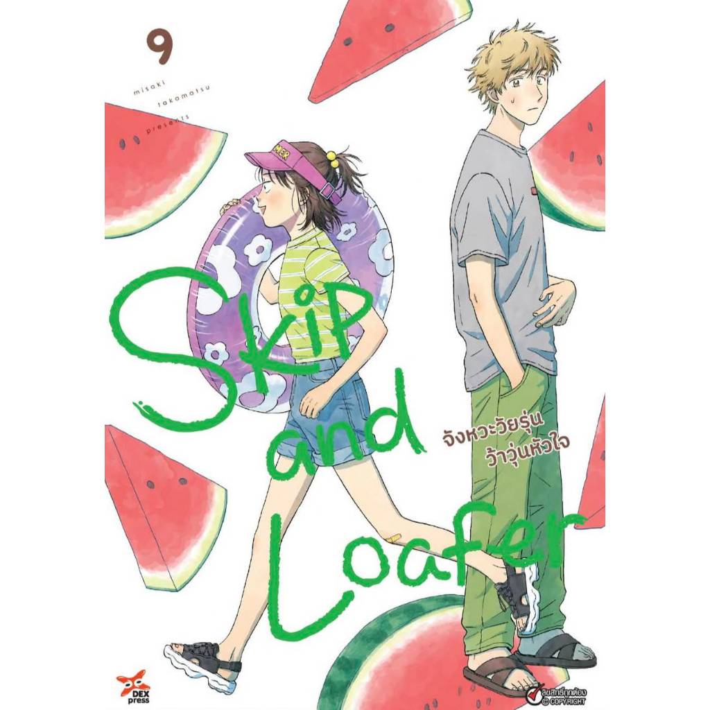 จังหวะวัยรุ่น ว้าวุ่นหัวใจ Skip and Loafer เล่มที่ 9 หนังสือการ์ตูน จังหวะ วัยรุ่น dex 11/68