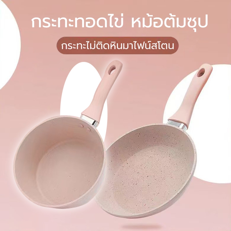 กระทะ หม้อ นอนสติก กระทะเด็ก ไข่ดาว หม้อนม หม้ออาหารเสริมสำหรับเด็ก กระทะเคลือบหินอ่อน สําหรับเตาทุกประเภท ทำความสะอาดง่