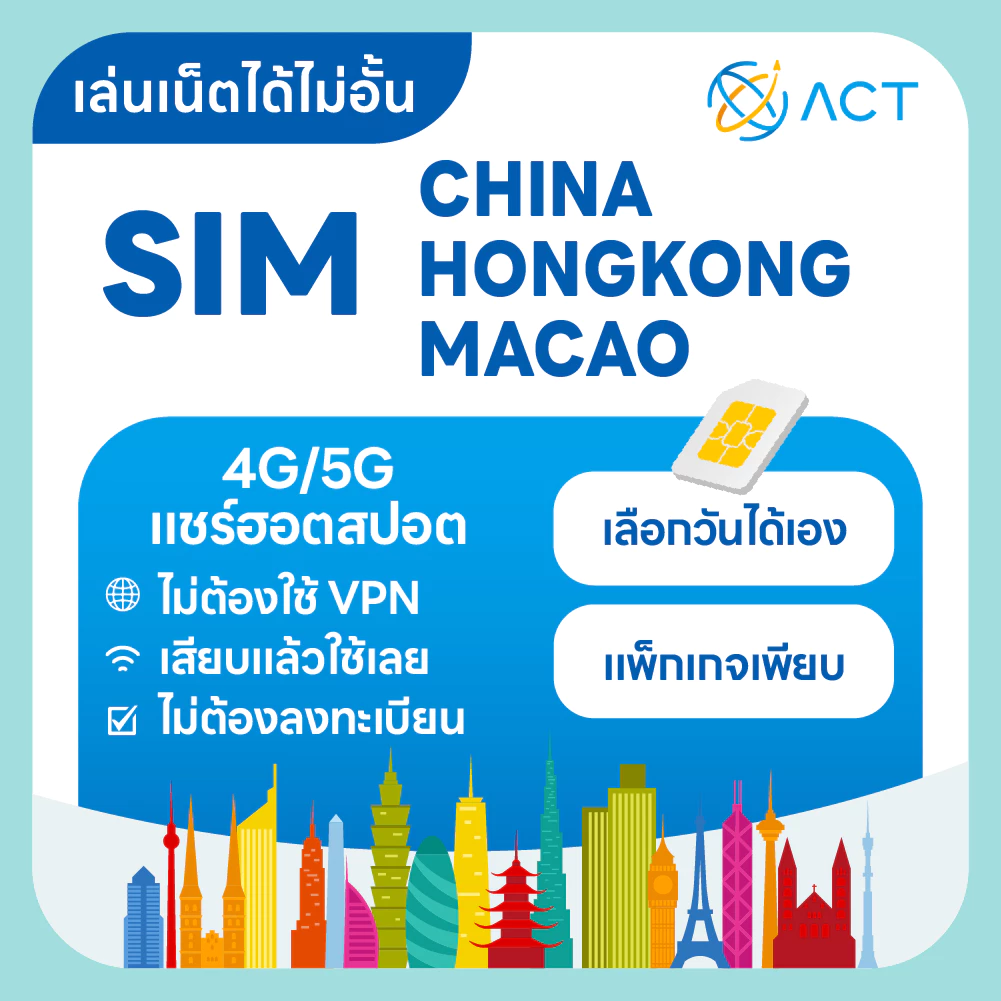 【ACT】ซิมการ์ดจีน-ฮ่องกง-มาเก๊า 5G/4G|ใช้ได้ 3 เขต ไม่ต้องใช้ VPN|ใช้งานได้ทันที