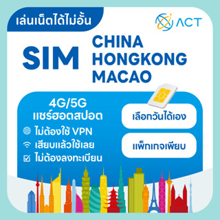 【ACT】ซิมการ์ดจีน-ฮ่องกง-มาเก๊า 5G/4G｜ใช้ได้ 3 เขต ไม่ต้องใช้…