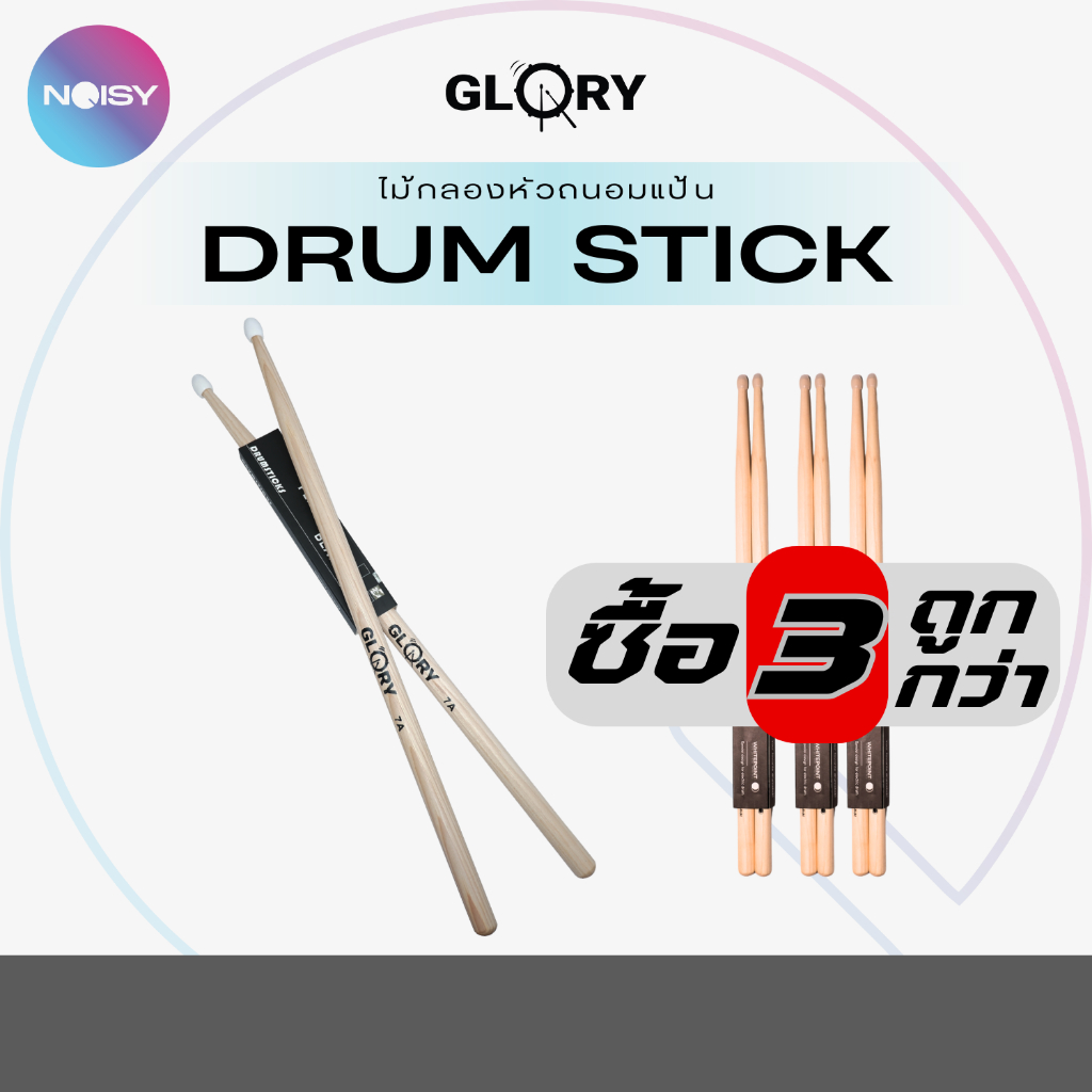 ไม้กลอง ไม้Maple ไม้Hickory ขนาด5A,7A หัวไนล่อน ช่วยถนอมแป้นกลองไฟฟ้า ใช้กับกลองธรรมดา และกลองไฟฟ้า