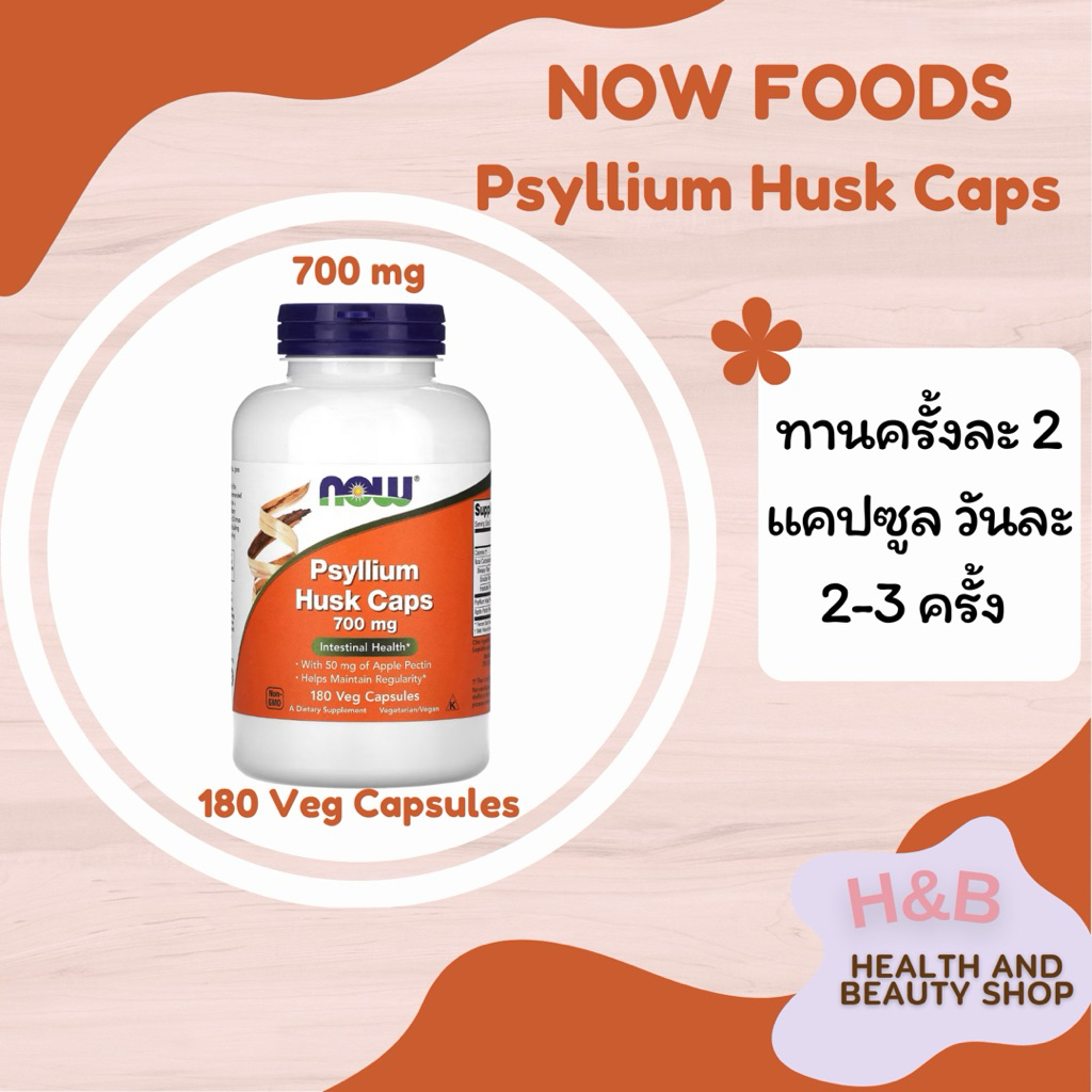 Now Foods Psyllium Husk Caps 700 mg 180 Veg Capsules เปลือกเมล็ดไซเลียม