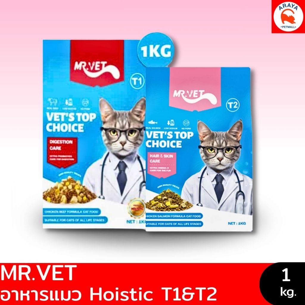 MR.VET อาหารแมว Holistic T1&T2 1kg - เหมาะสำหรับแมวทุกช่วงวัย