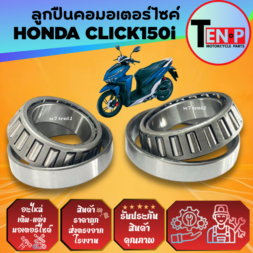 ชุดถ้วยคอ HONDA CLICK150i ครบชุด พร้อมราง ถ้วยคอบน/ล่าง ฮอนด้า คลิก150ไอ ชุดลูกปืนคอ click150i honda