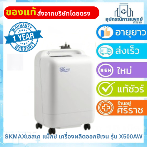 Sk max เครื่องผลิตออกซิเจน รุ่น X500AW รหัสสินค้า 410C-X500AW รับประกัน 1 ปี