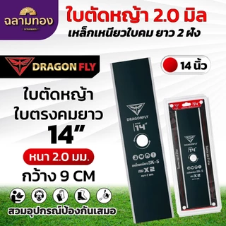ใบตัดหญ้า ใบคมยาว2ฝั่ง เหล็กเหนียวพิเศษ ขนาด14,16 นิ้ว ความกว้าง8,9 เซ็นติเมตร