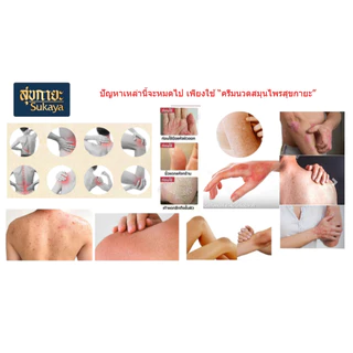 (แท้100%) Sukaya ครีมสมุนไพรพร้อมหัวนวดสูตรร้อน 5หลอด (70ml) ครีมนวดปวดเมื่อย ครีมนวดปวดหลัง ครีมนวดสมนไพรบรรเทาปวด