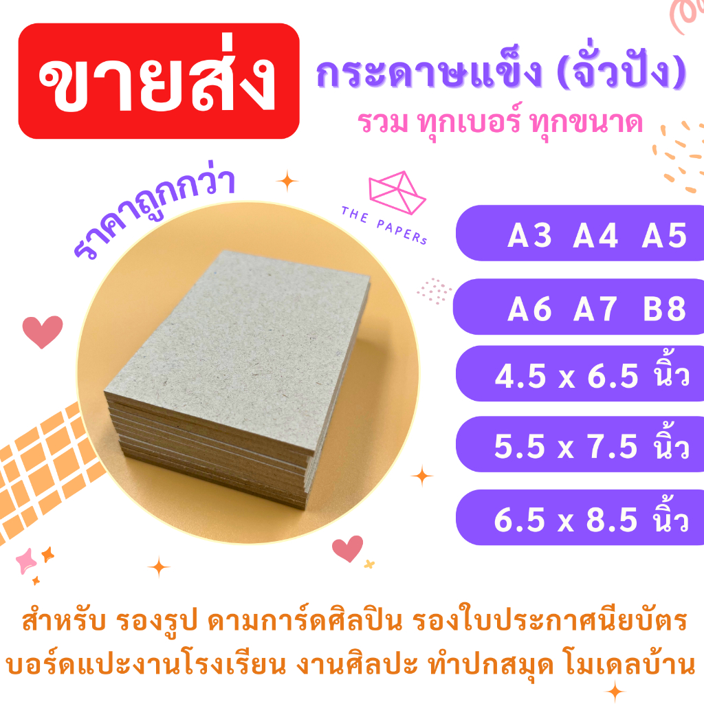 กระดาษเเข็ง ขายส่ง จั่วปัง เบอร์ 8 16 20 24 32 ขนาด A3 A4 A5 A6 A7 B8 | 4.5 x 6.5 | 5.5 x 7.5 | 6.5 x 8.5 นิ้ว รองการ์ด
