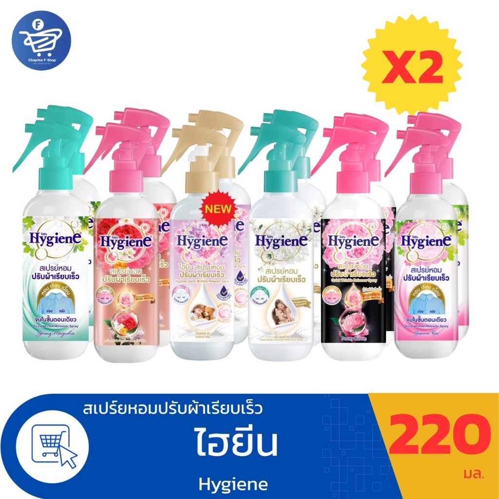 (แพ็คคู่ 2 ขวด) HYGIENE ไฮยีน สเปรย์ปรับผ้าเรียบ ผ้าหอม ดับกลิ่น ขนาด 220 มล. แบบหัวฉีด ทั้ง 6 กลิ่น