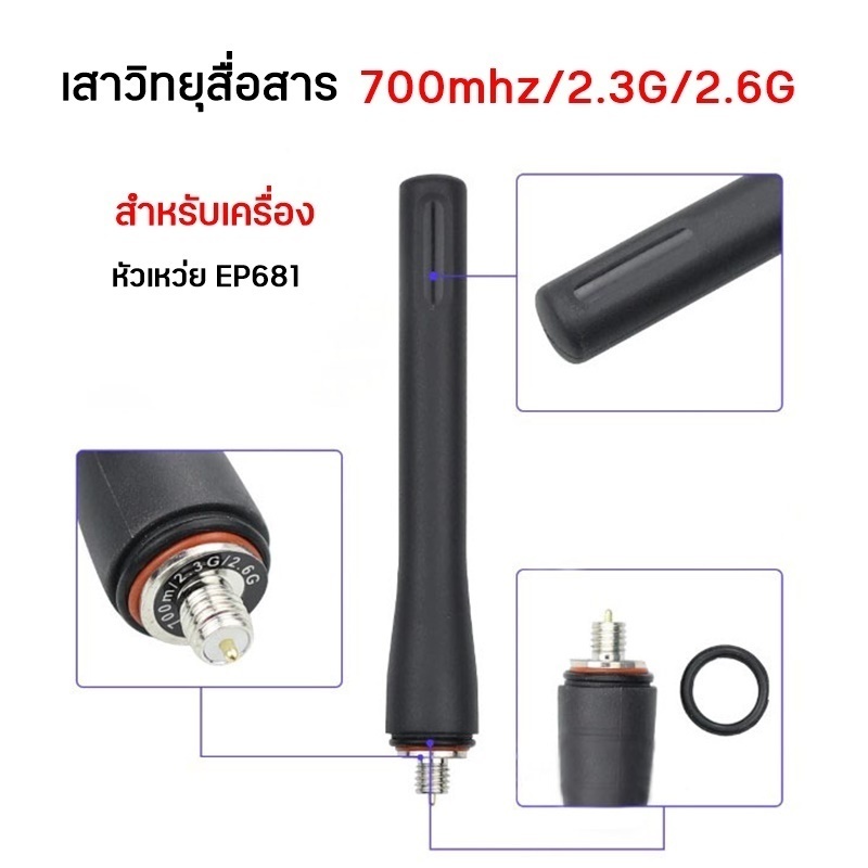 เสาวิทยุสื่อสาร 700mhz/2.3G/2.6G MHZ. สำหรับเครื่อง หัวเหว่ย EP681 ความยาว 10ซม.