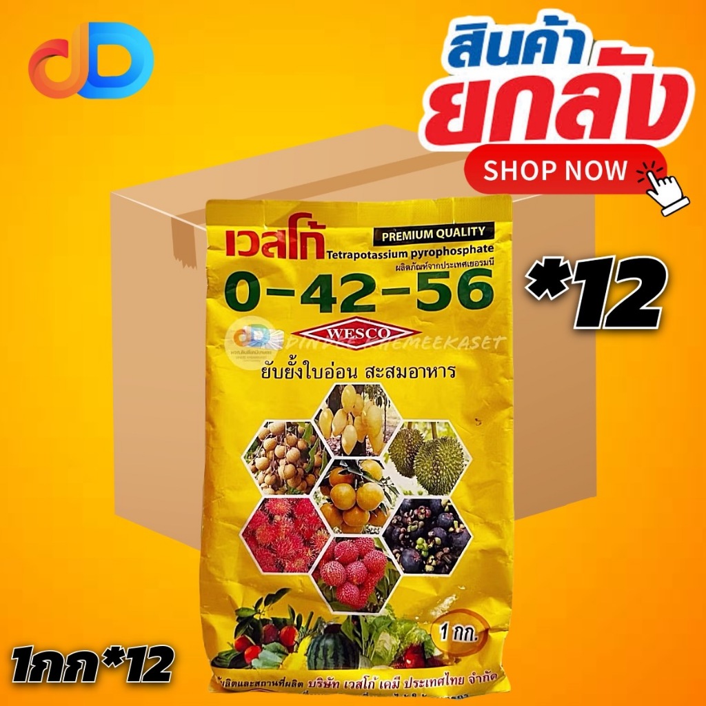 (ยกลัง12กก) 0-42-56 เวสโก้ ขนาด 1 กก ปุ๋ยเกล็ด สูตรยับยั้งใบอ่อน สะสมอาหาร ผลิตภัณฑ์จากประเทศเยอรมนี