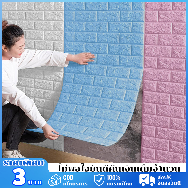 วอลเปเปอร์ติดผนัง แผ่นใหญ่ สติกเกอร์ติดผนัง มีกาวในตัว 3D หลากสี กันน้ำ กันชื้น ตกแต่งผนังบ้าน ส่งเร็ว