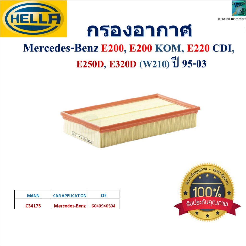 HELLA ไส้กรองอากาศ Mercedes-Benz E200,E220 KOM, E220 CDI, E250D,E320D (W210) ปี 95-03,HA2160