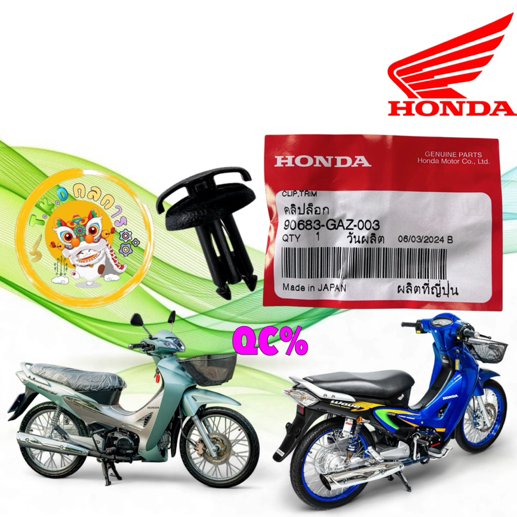 TKD คลิปล็อค ต่างๆ 1 ตัว  HONDA WAVE 125 หัวเถิก หน้าแหลม / DREAM 110-I / CLICK รหัส 90683-GAZ-003