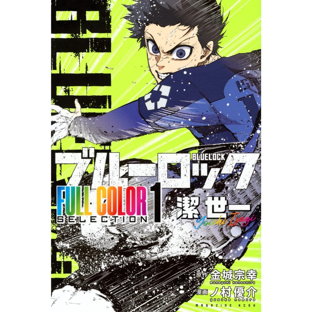 Blue Lock (ブル−ロック) - FULL COLOR SELECTION , 1-3 , ขังดวลแข้ง , มังงะภาษาญี่ปุ่น - รูปที่ 2