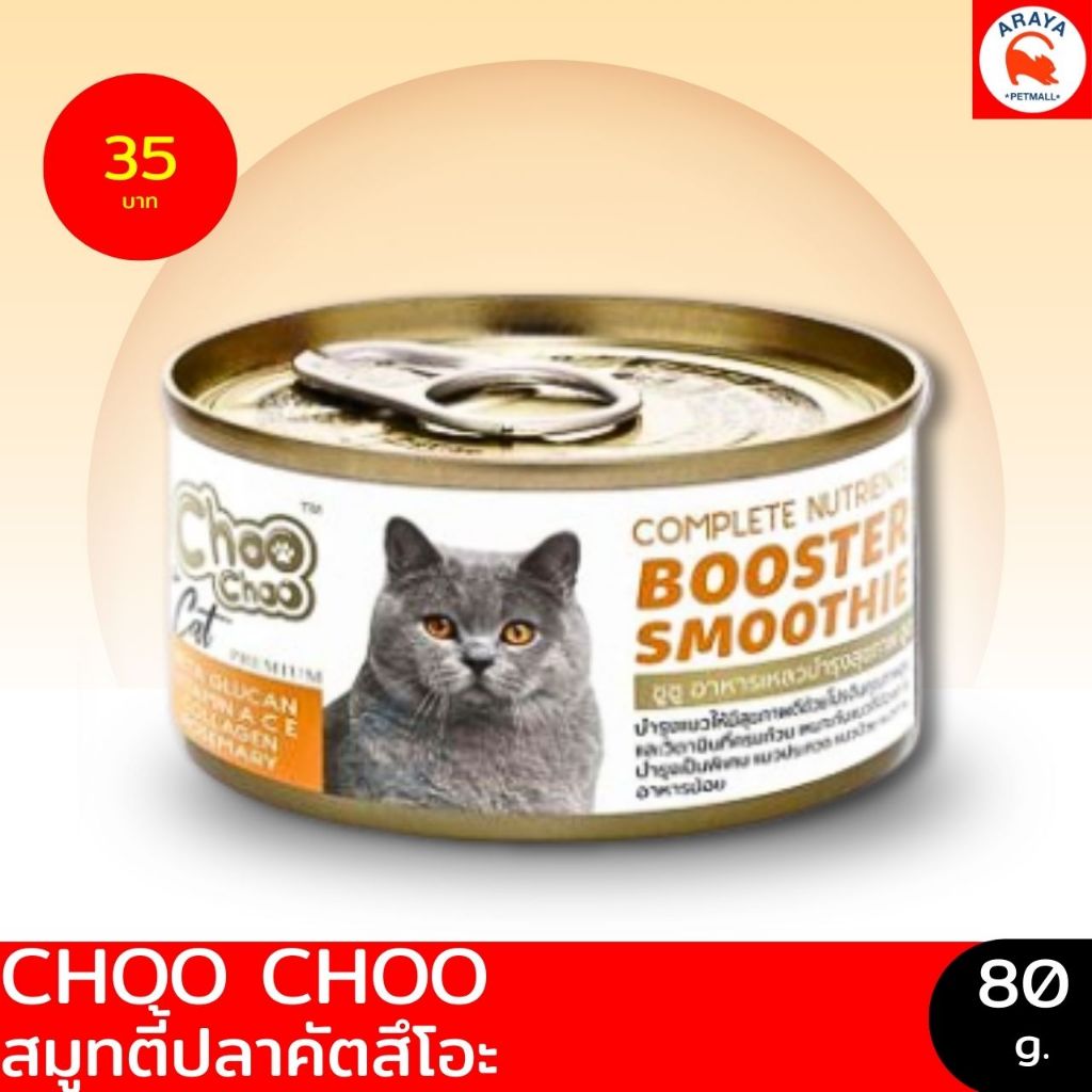 *80g.* ChooChoo ชูชู อาหารเสริมบำรุงแมว สมูทตี้สูตรปลาคัตสึโอ บำรุงเข้มข้น 80g