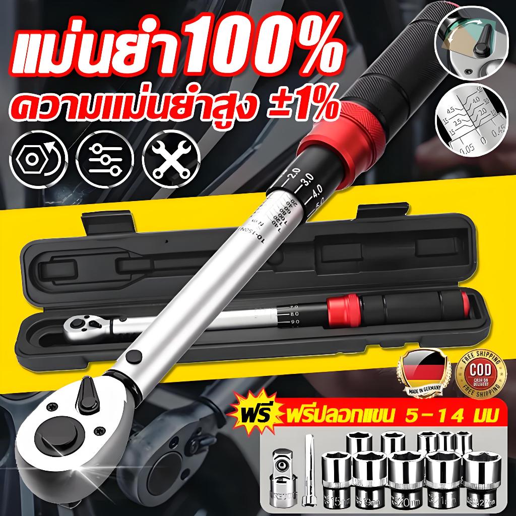 ประแจขันปอนด์ หัวสี่เหลี่ยม 1/2 และ 1/4 นิ้ว ปรับแรงบิด 28-210 & 5-25 Nm (เยอรมนีนำเข้า)