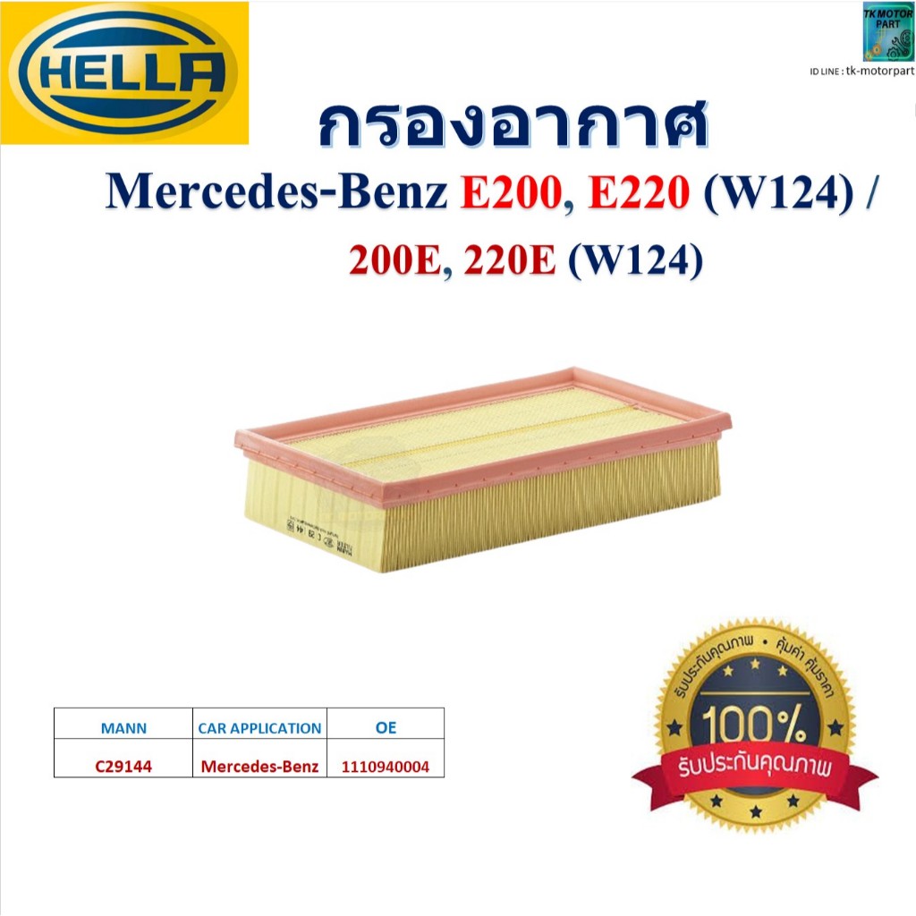 HELLA ไส้กรองอากาศ Mercedes-Benz E200, E220 (W124) / 200E, 220E (W124),HA2161