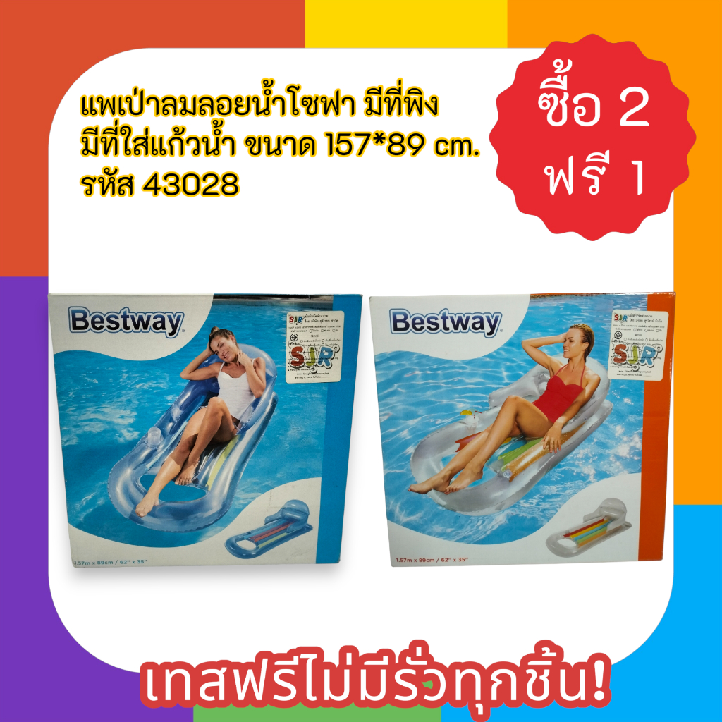 แพเป่าลมลอยน้ำโซฟา มีที่พิง มีที่ใส่แก้วน้ำ ขนาด 157*89 cm. เทสฟรีไม่มีรั่วทุกชิ้น! รหัส 43028
