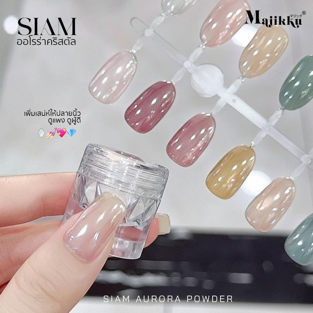 ผงกระจกมุกคริสตัลใส Majikku Siam Aurora โปร่งใสเห็นสีพื้น เงาออโรร่าเนียนสวย ใช้ง่ายได้ทุกโทนสี - รูปที่ 2