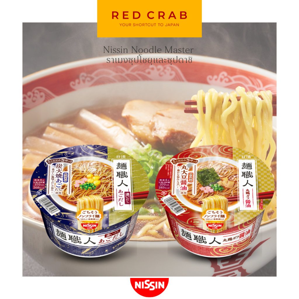 REDCRAB - NISSIN NOODLE MASTER ราเมงซุปโชยุและซุปดาชิ 87G/BOWL