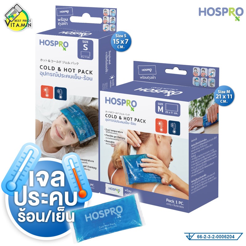 Hospro Cold Hot Pack ฮอสโปร อุปกรณ์ประคบเย็นและร้อน [มีให้เลือก 2 ขนาด] แผ่นเจล ประคบเย็น/ร้อน เจลประคบเย็น เจลประคบร้อน
