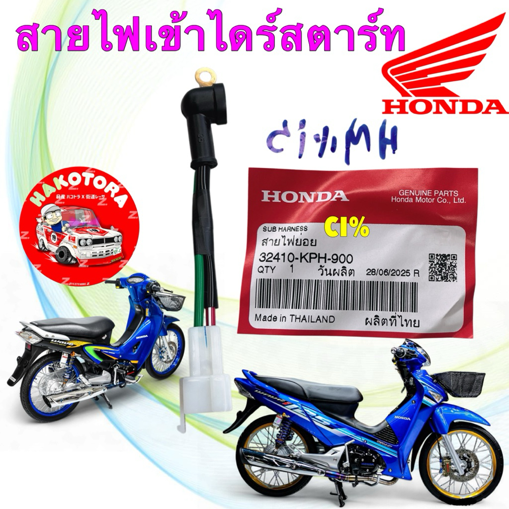 สายไฟไดร์สตาร์ท HONDA WAVE 125 S/R/i หัวเถิก หน้าแหลม ไฟเลี้ยวบังลม แท้เบิกศูนย์ 32410-KPH-900