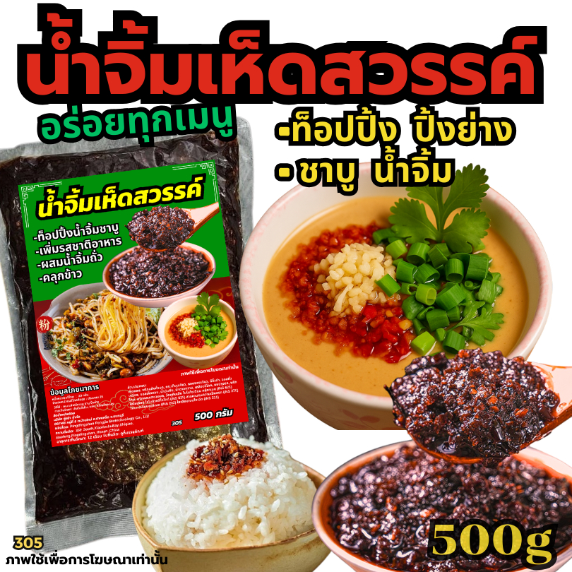 น้ำจิ้มเห็ดสวรรค์ น้ำจิ้มหมาล่า น้ำจิ้มชาบู ซอสเห็ด วัตถุดิบหมาล่า น้ำจิ้มเผ็ดชา น้ำจิ้มเห็ด[N305]