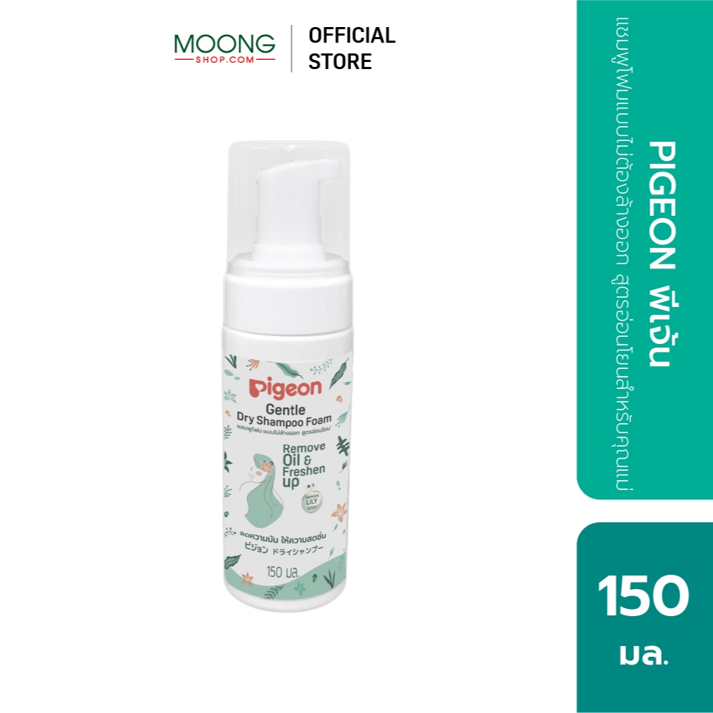 PIGEON พีเจ้น แชมพูโฟมแบบไม่ต้องล้างออก สูตรอ่อนโยนสำหรับคุณแม่ ขนาด 150 มล.